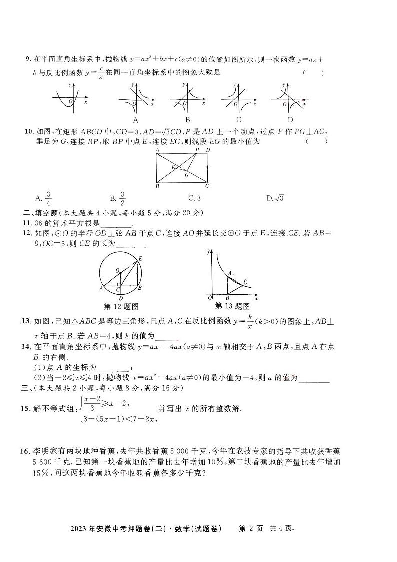 江淮名卷2023年安徽中考押题卷（二）数学试卷第2页