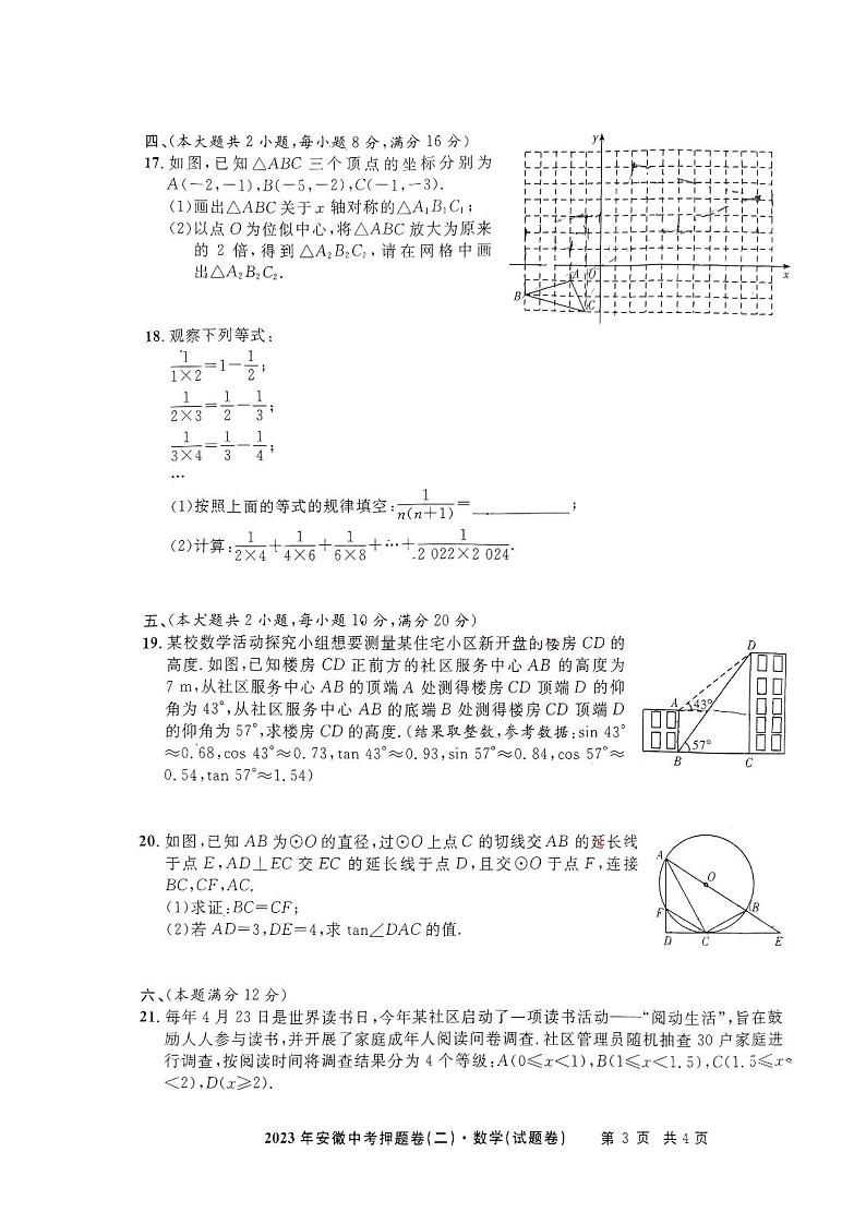 江淮名卷2023年安徽中考押题卷（二）数学试卷第3页