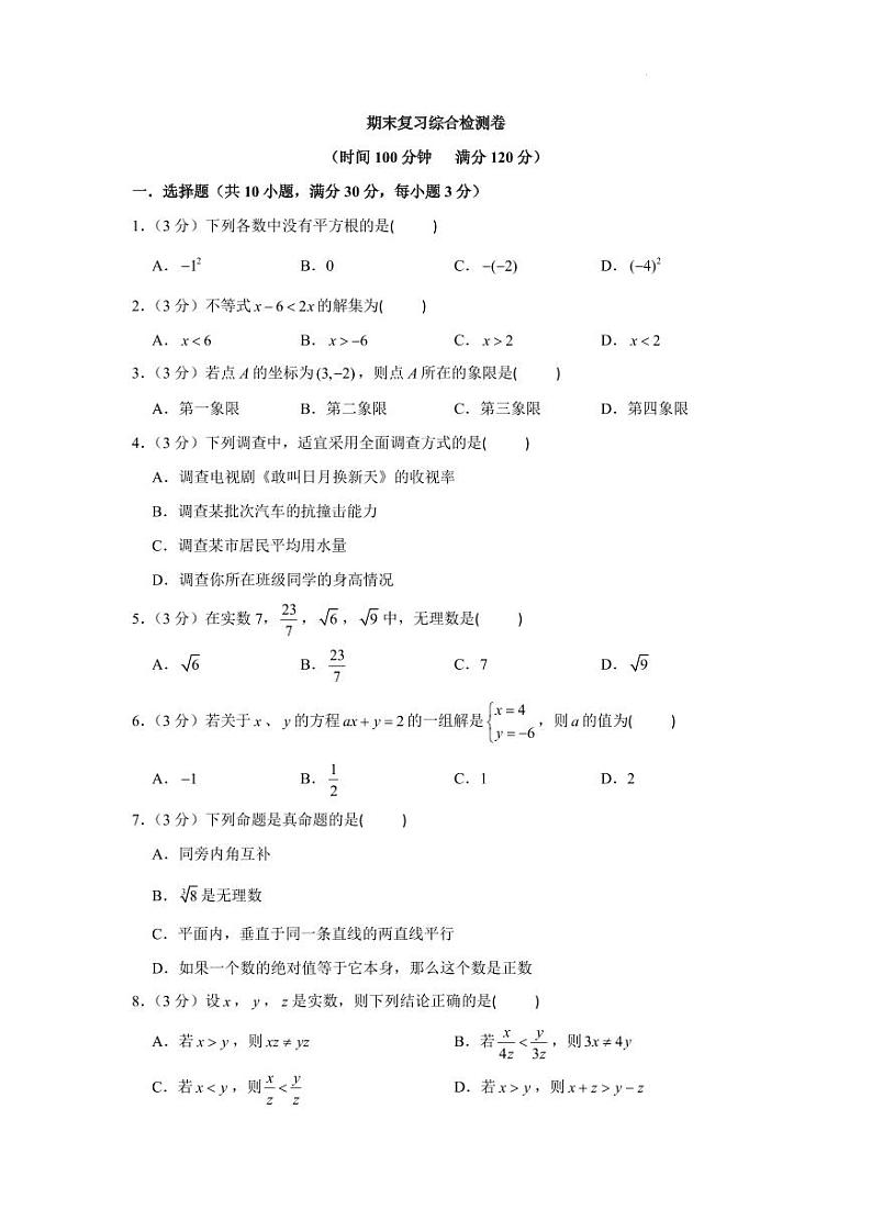2022-2023学年人教版七年级数学下册期末复习综合检测卷第1页