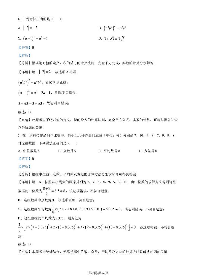 精品解析：2023年广东省广州市实验中学中考二模数学试题（解析版）第2页