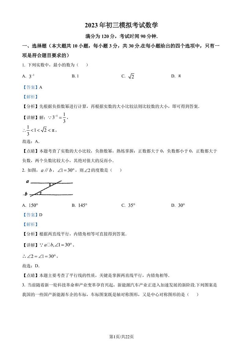 2023学年广东省佛山市禅城区四校联考中考三模数学试题01