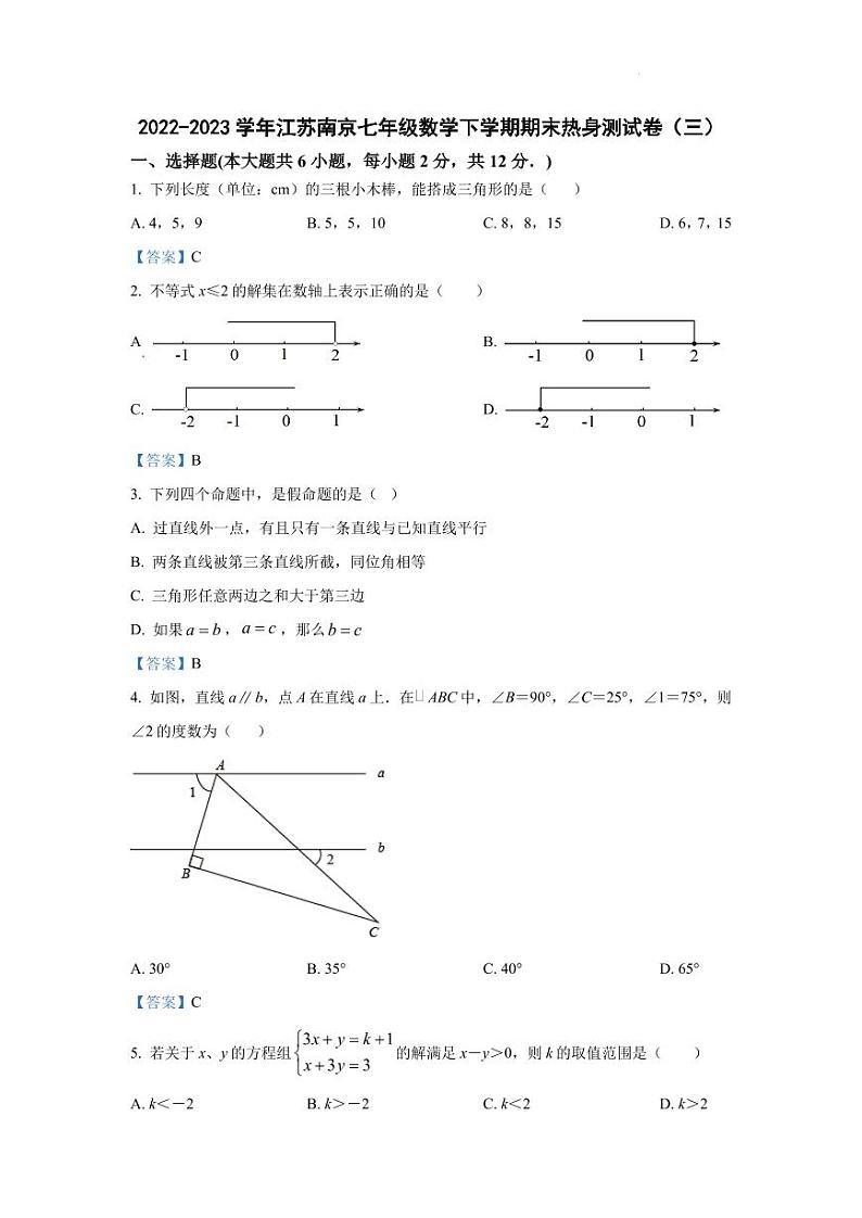 2022-2023学年江苏南京七年级数学下学期期末热身测试卷（三）参考答案第1页