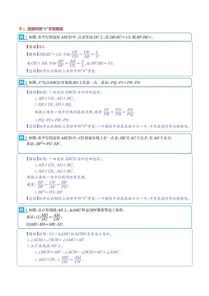相似三角形中的“8”字模型（3种题型）（解析版）第2页