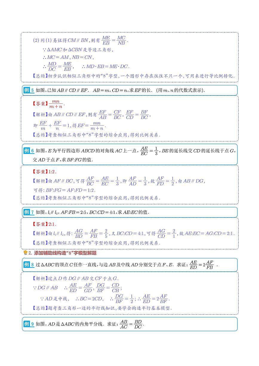 相似三角形中的“8”字模型（3种题型）（解析版）第3页