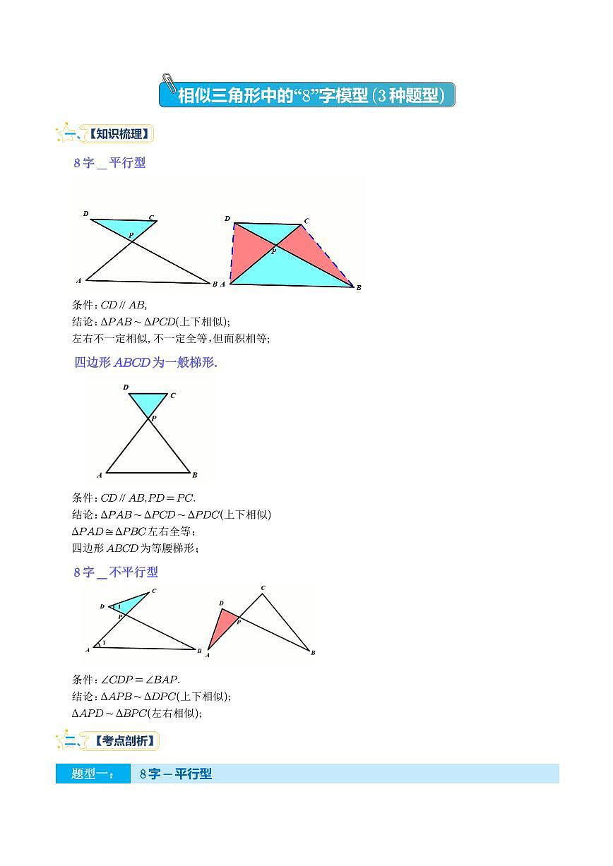 相似三角形中的“8”字模型（3种题型）（学生版）第1页