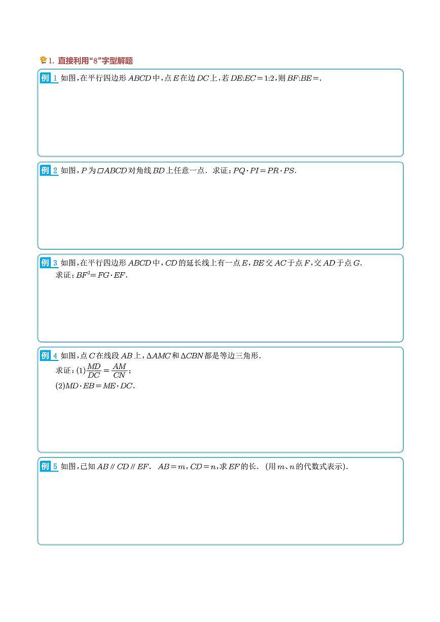 相似三角形中的“8”字模型（3种题型）（学生版）第2页