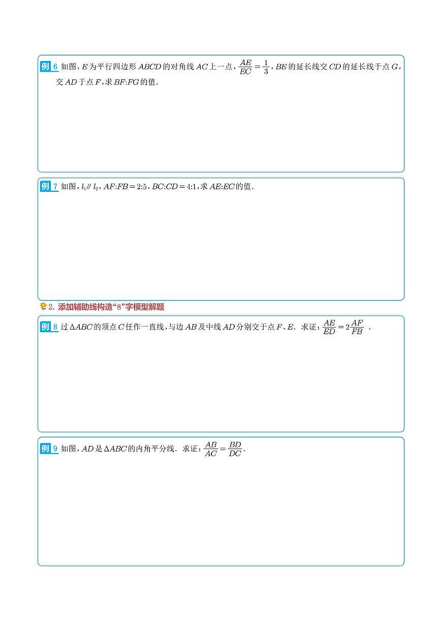 相似三角形中的“8”字模型（3种题型）（学生版）第3页