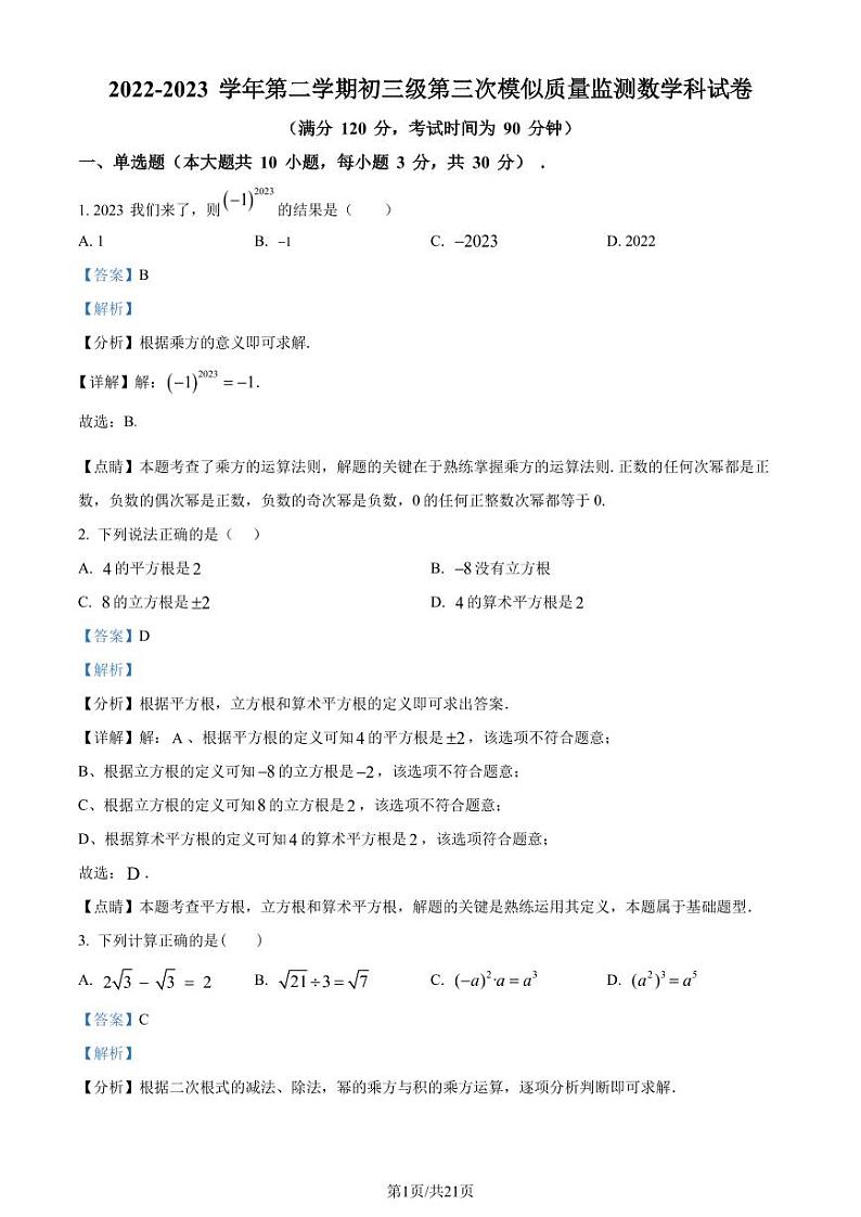 2023年广东省茂名市茂南区部分学校中考三模数学试题（解析版）第1页