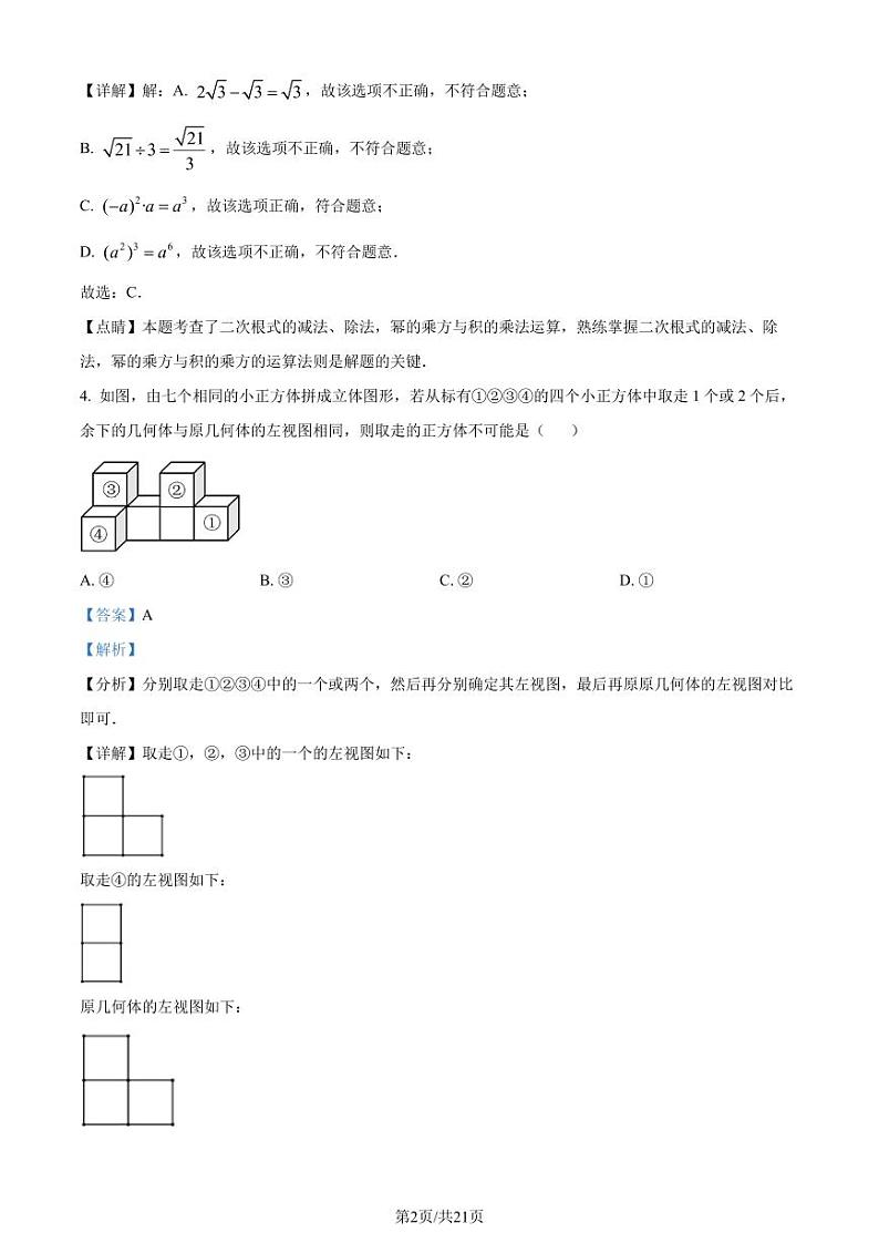 2023年广东省茂名市茂南区部分学校中考三模数学试题（解析版）第2页