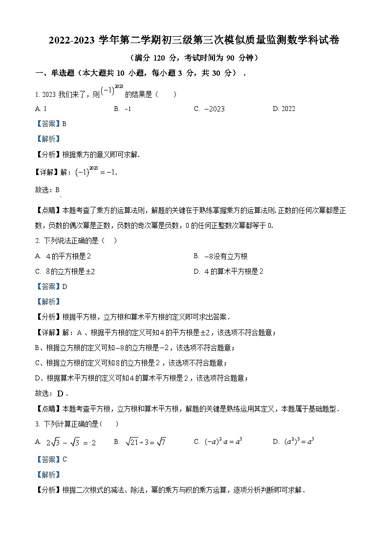2023年广东省茂名市茂南区部分学校中考三模数学试题（解析版）第1页
