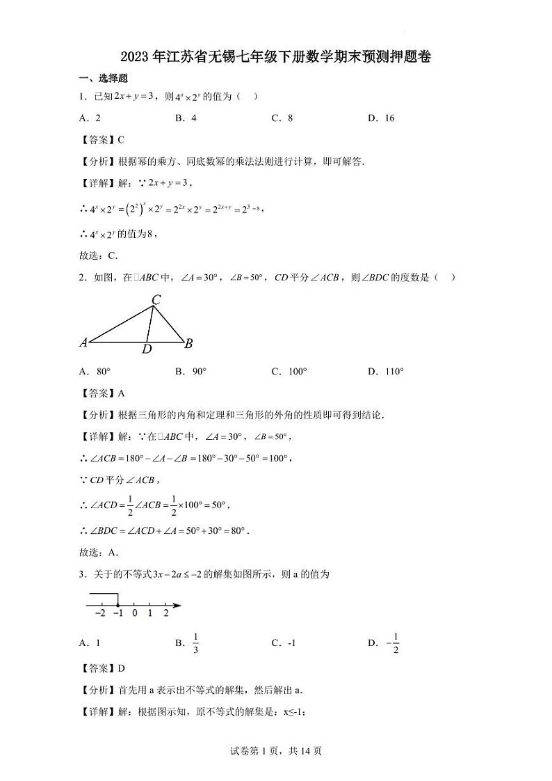 2023年江苏省无锡七年级下册数学期末预测押题卷（解析版）第1页