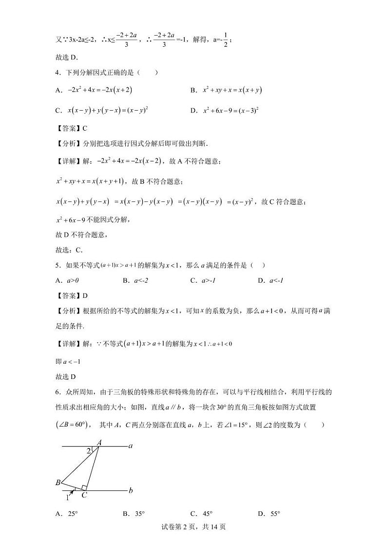 2023年江苏省无锡七年级下册数学期末预测押题卷（解析版）第2页