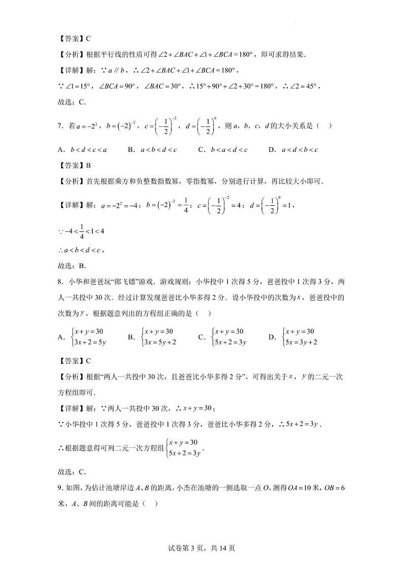 2023年江苏省无锡七年级下册数学期末预测押题卷（解析版）第3页
