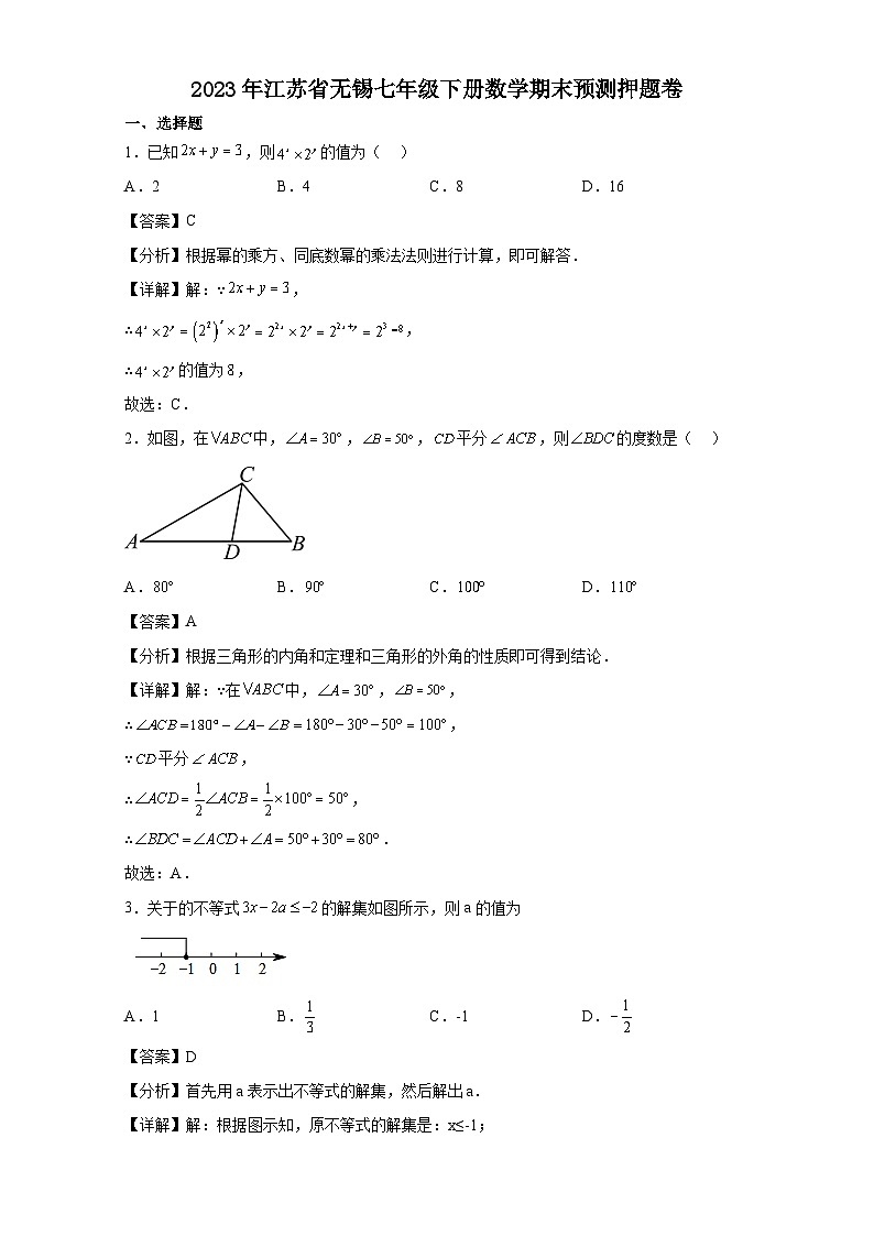 2023年江苏省无锡七年级下册数学期末预测押题卷（解析版）第1页
