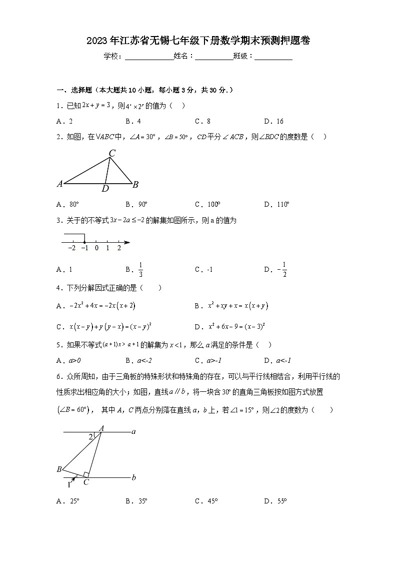 2023年江苏省无锡七年级下册数学期末预测押题卷（原卷版）第1页