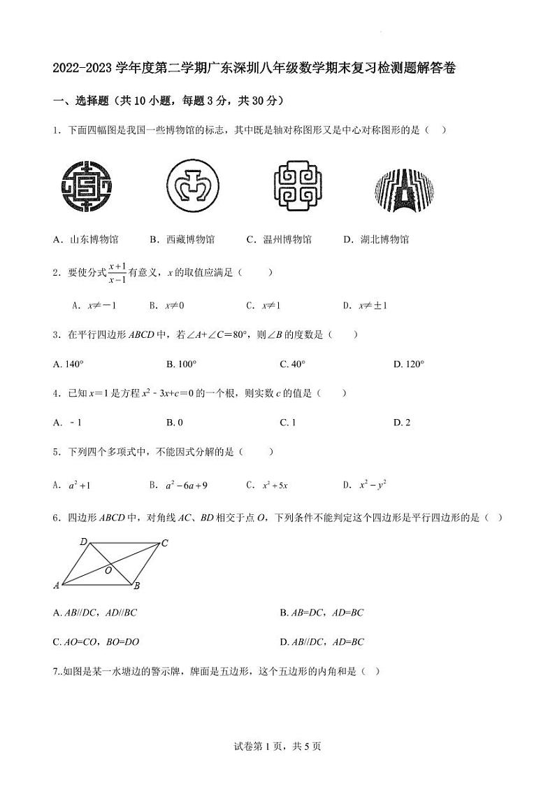 2022-2023学年度第二学期广东深圳期末复习检测题第1页
