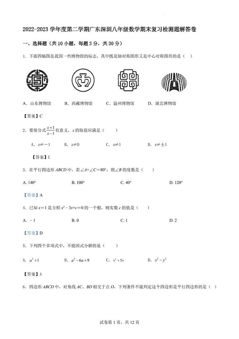 2022-2023学年度第二学期广东深圳期末复习检测题解答卷第1页