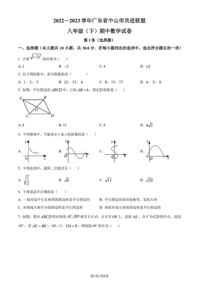 广东省中山市共进联盟2022-2023学年八年级下学期期中数学试题01