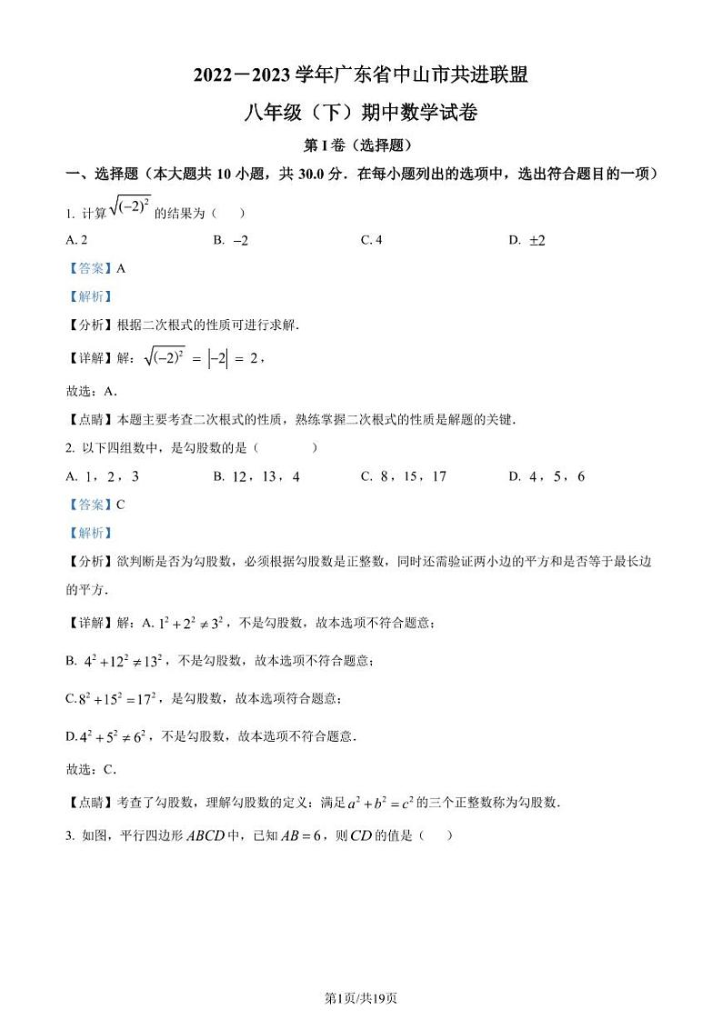 广东省中山市共进联盟2022-2023学年八年级下学期期中数学试题01