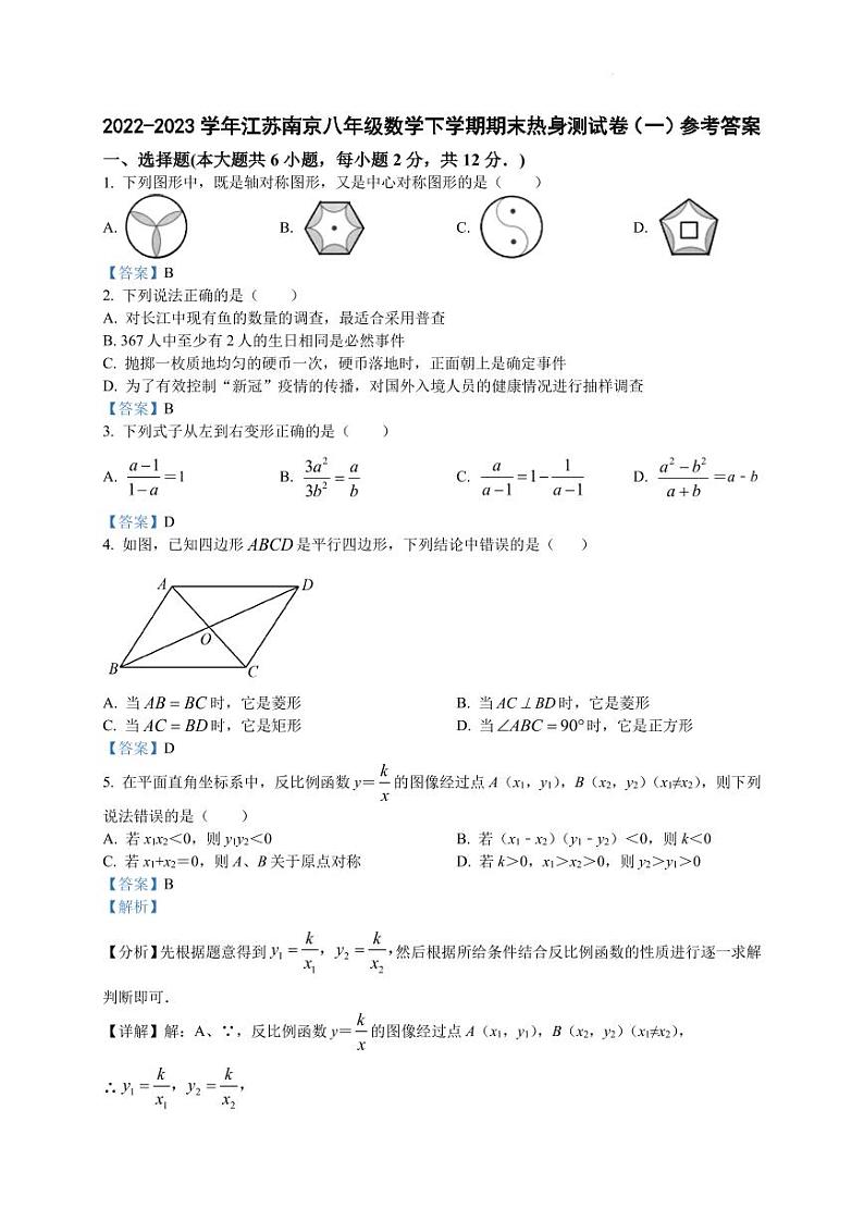 2022-2023学年江苏南京八年级数学下学期期末热身测试卷（一）参考答案第1页