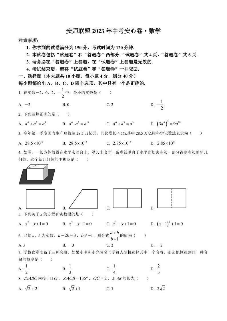 2023年安徽省安师联盟中考模拟数学试题第1页