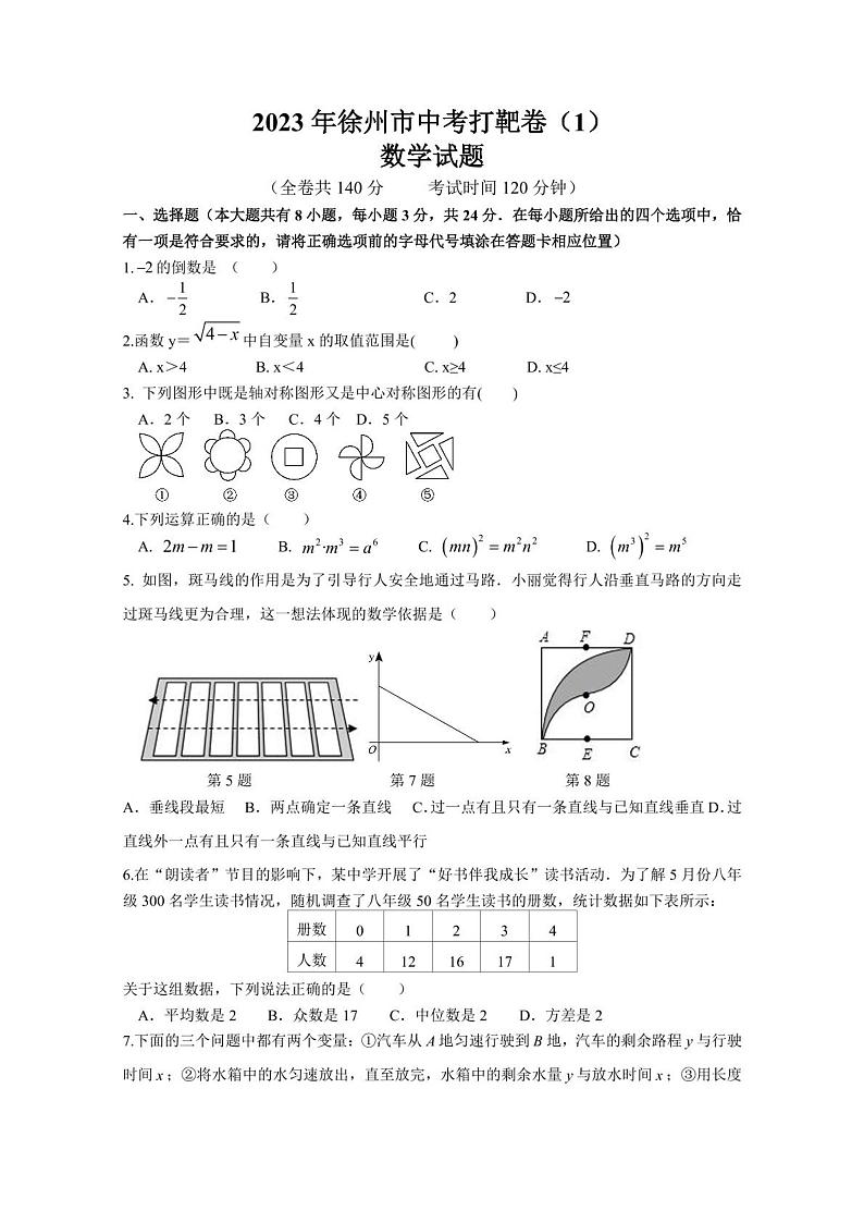 2023年江苏省徐州市中考打靶卷（1）数学模拟试卷第1页