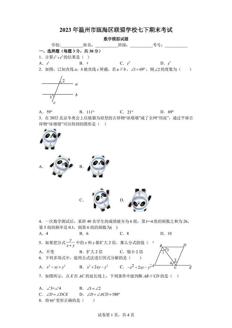 浙江省温州市瓯海区联盟学校2022--2023学年七年级下学期+数学期末模拟试题第1页