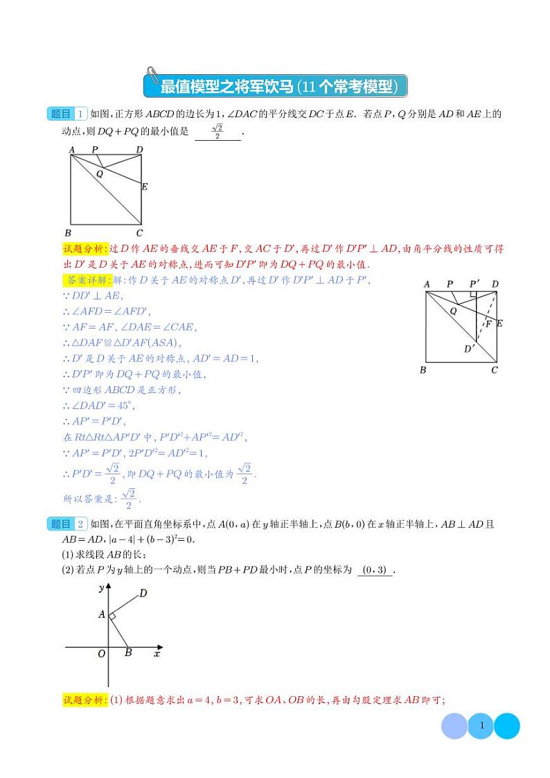 最值模型之将军饮马11个常考模型（模型精练）（解析版）第1页