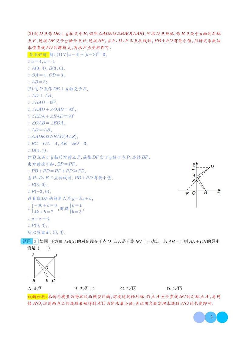 最值模型之将军饮马11个常考模型（模型精练）（解析版）第2页