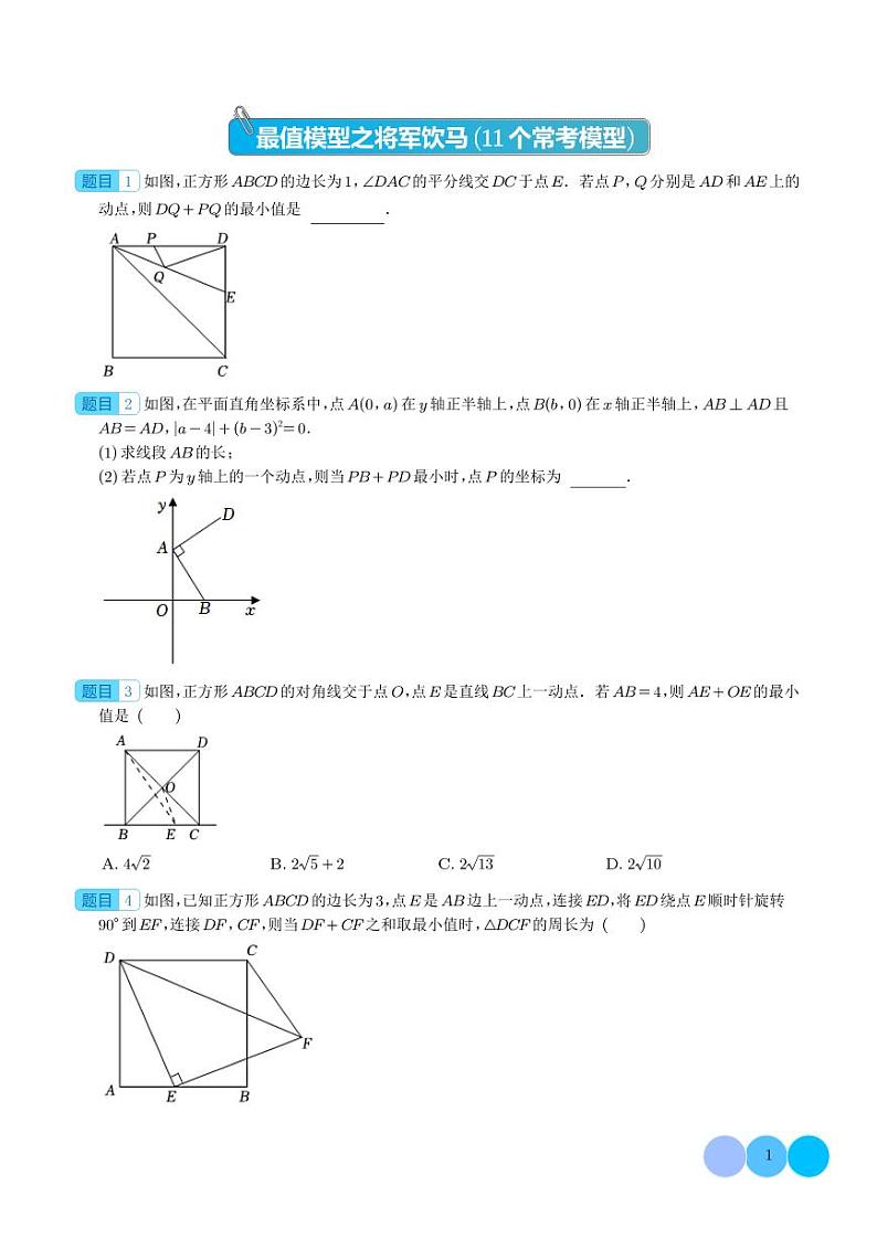 最值模型之将军饮马11个常考模型（模型精练）（学生版）第1页