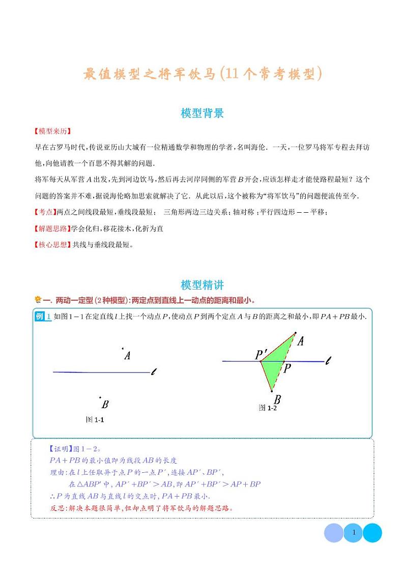 最值模型之将军饮马11个常考模型（模型精讲）第1页