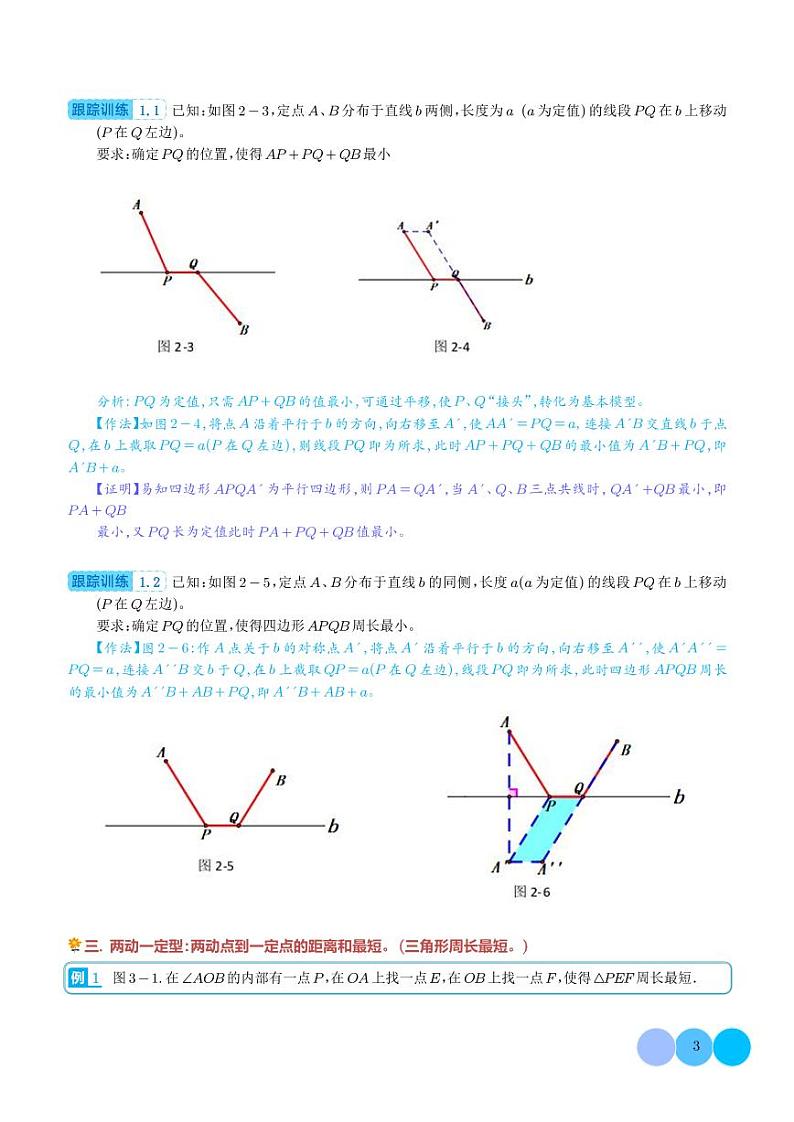 最值模型之将军饮马11个常考模型（模型精讲）第3页