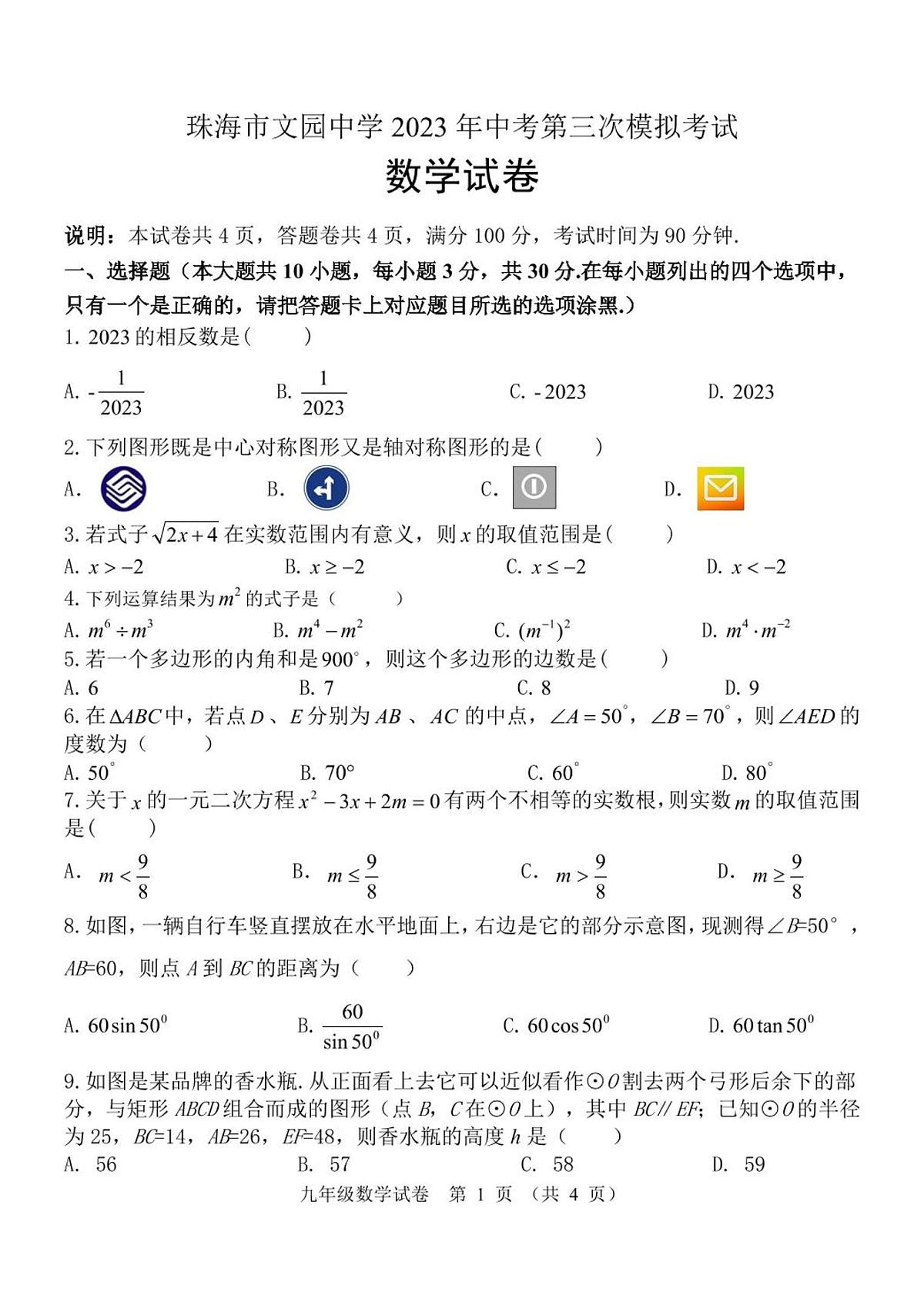 2023年广东省珠海市文园中学中考第三次模拟考试数学试卷+答案第1页