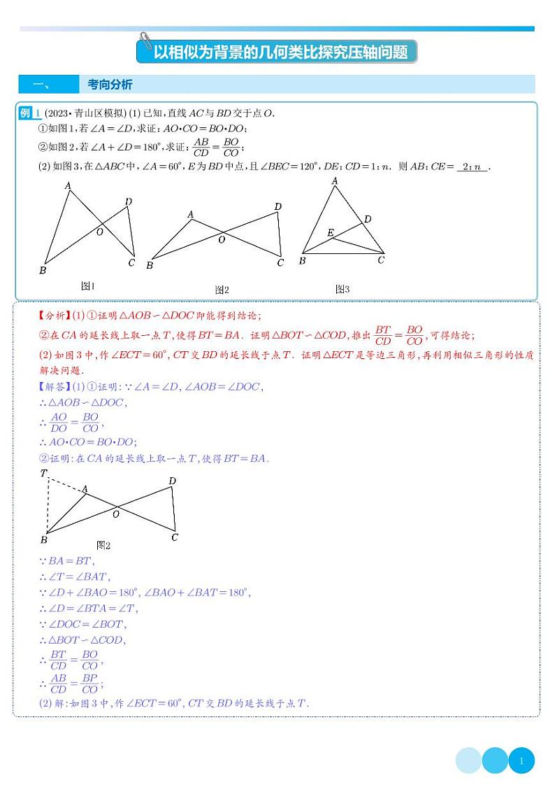 以相似为背景的几何类比探究压轴问题-2023年中考数学压轴题专项训练（全国通用）（解析版）第1页