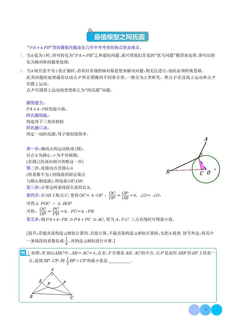 最值模型之阿氏圆（学生版）第1页