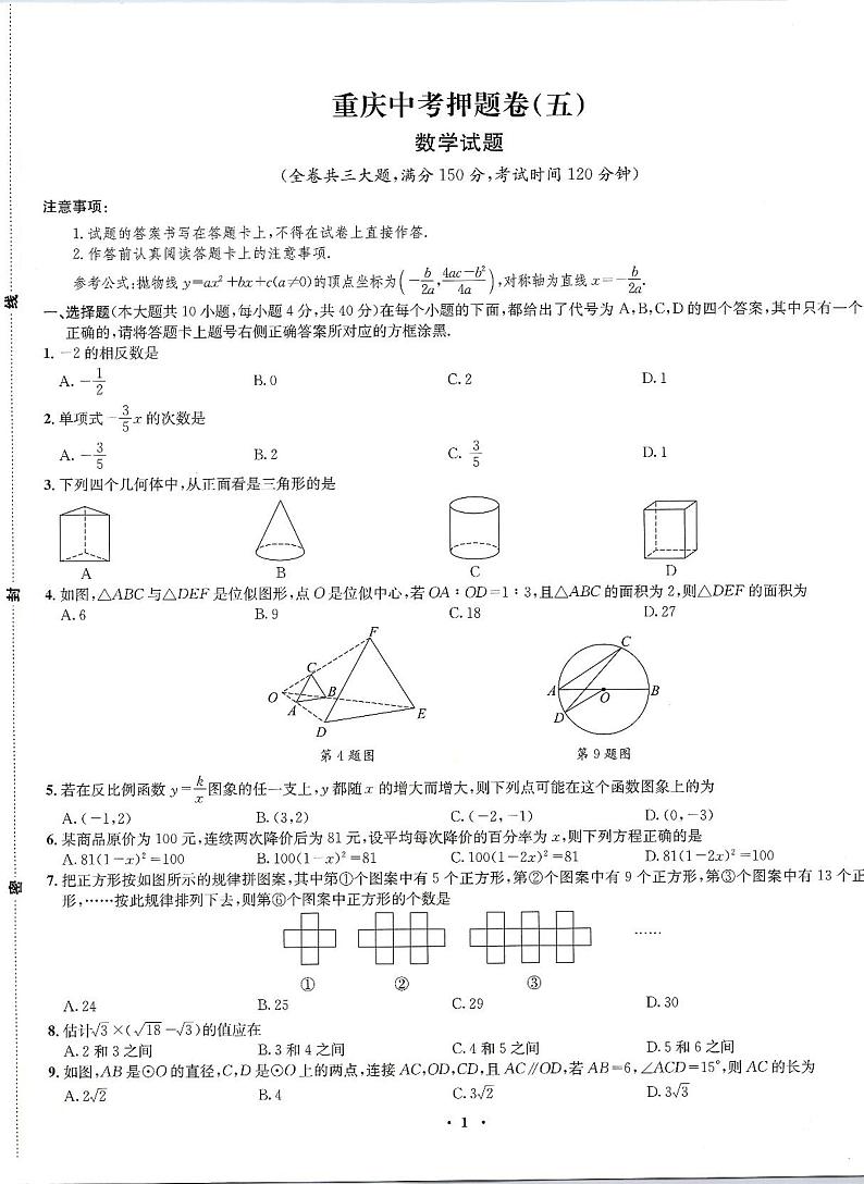 2023年重庆市中考押题卷（五）数学试题第1页