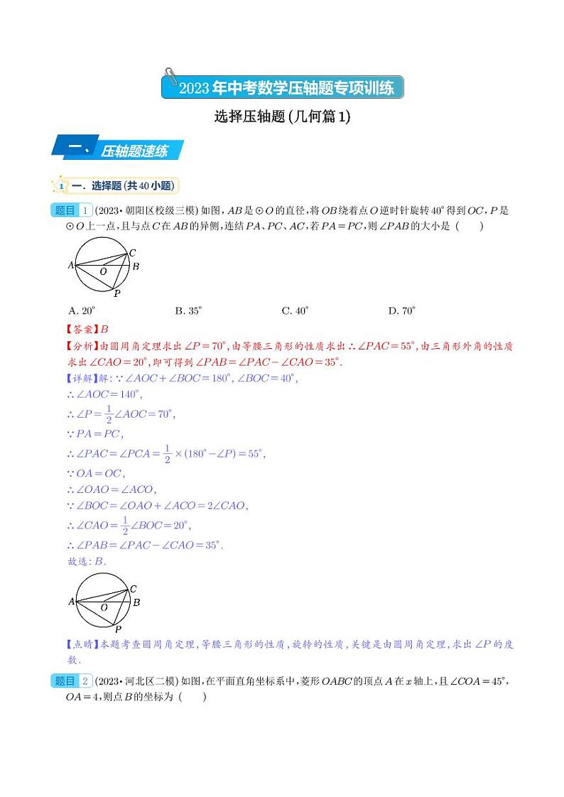 选择压轴题（几何篇1）-2023年中考数学压轴题专项训练（全国通用）（解析版）第1页