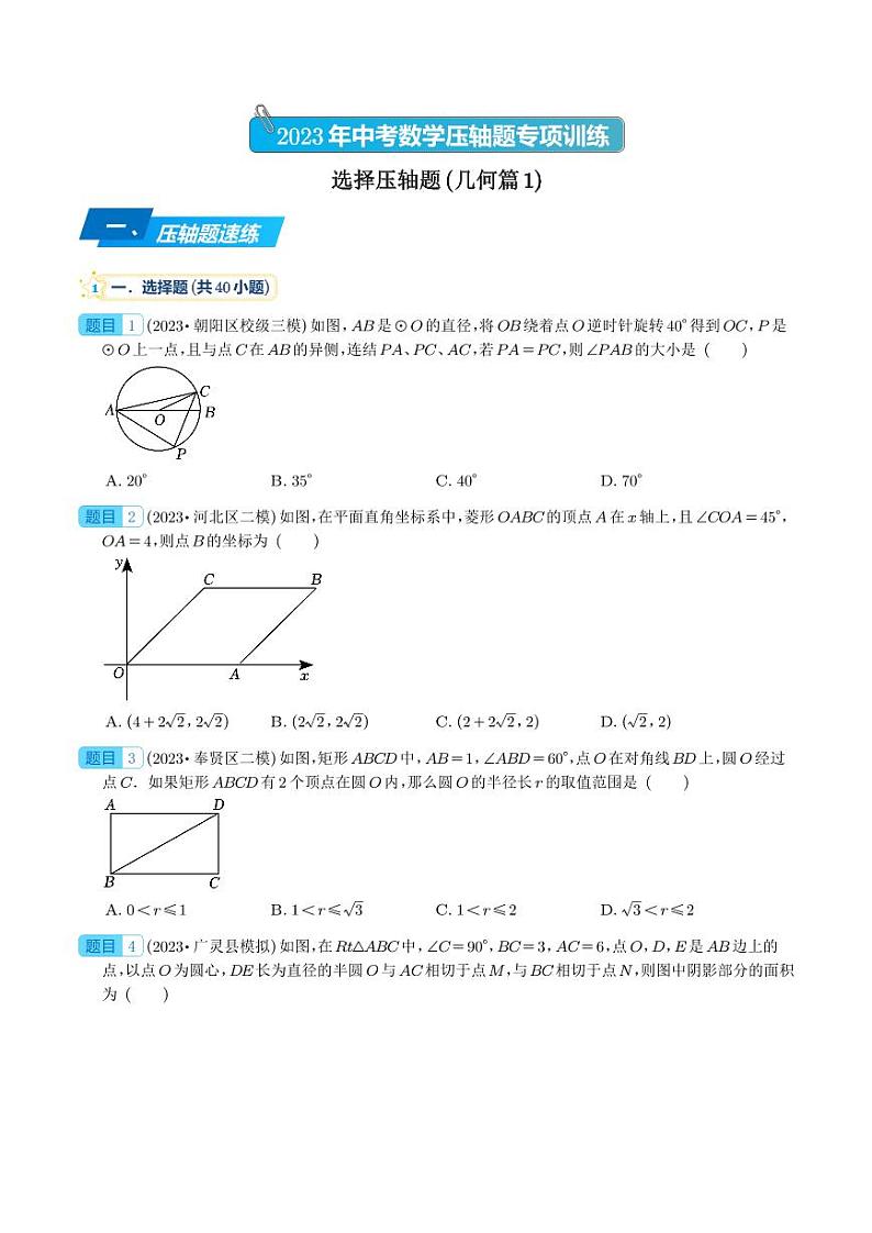 选择压轴题（几何篇1）-2023年中考数学压轴题专项训练（全国通用）（学生版）第1页