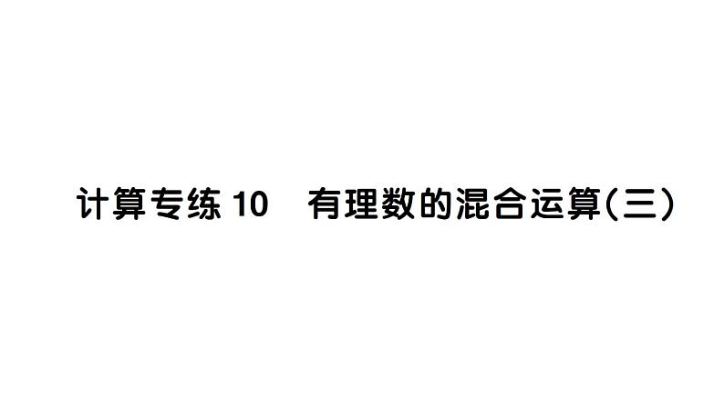 初中数学新华东师大版七年级上册计算专练10 有理数的混合运算（三）作业课件2024秋第1页