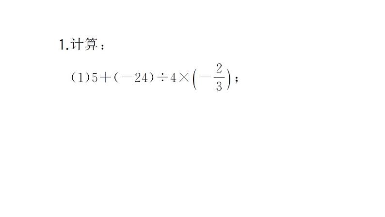 初中数学新华东师大版七年级上册计算专练10 有理数的混合运算（三）作业课件2024秋第2页