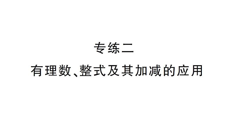 初中数学新华东师大版七年级上册期末专练二 有理数、整式及其加减的应用作业课件2024秋第1页