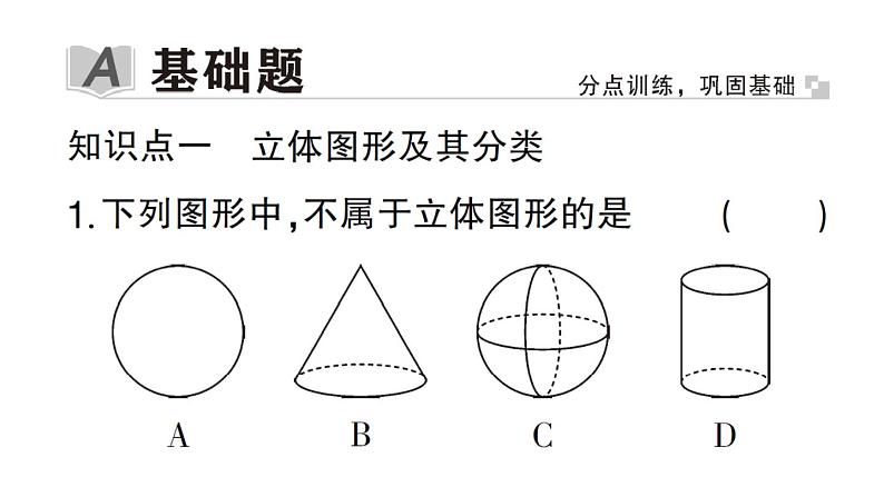 初中数学新华东师大版七年级上册3.1 生活中的立体图形作业课件2024秋第2页