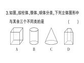 初中數(shù)學(xué)新華東師大版七年級(jí)上冊(cè)3.1 生活中的立體圖形作業(yè)課件2024秋
