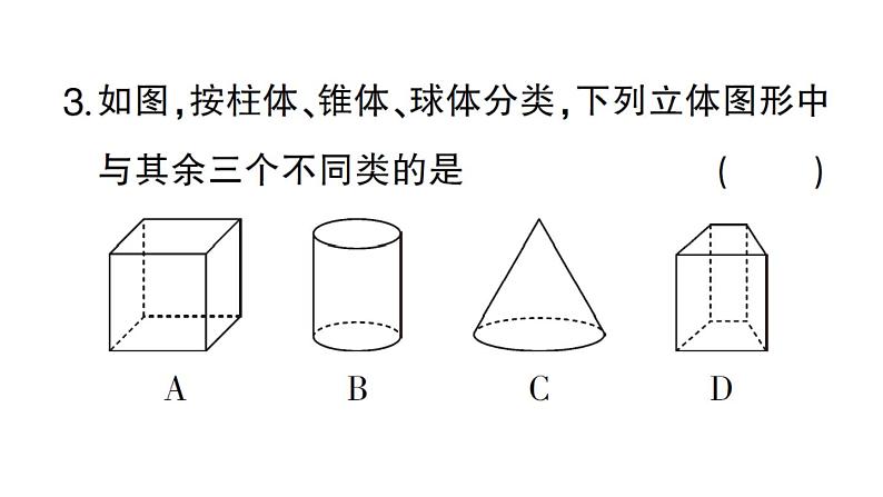 初中数学新华东师大版七年级上册3.1 生活中的立体图形作业课件2024秋第4页