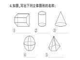 初中數(shù)學(xué)新華東師大版七年級(jí)上冊(cè)3.1 生活中的立體圖形作業(yè)課件2024秋