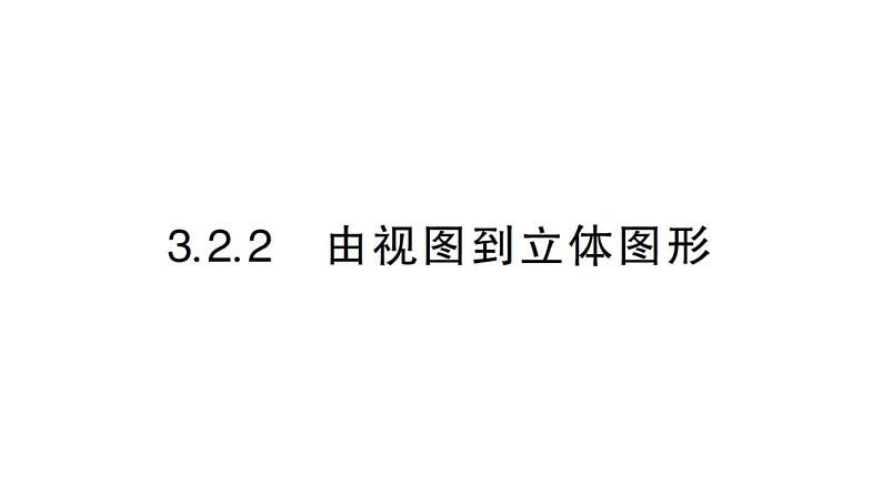 初中数学新华东师大版七年级上册3.2.2 由视图到立体图形作业课件2024秋第1页