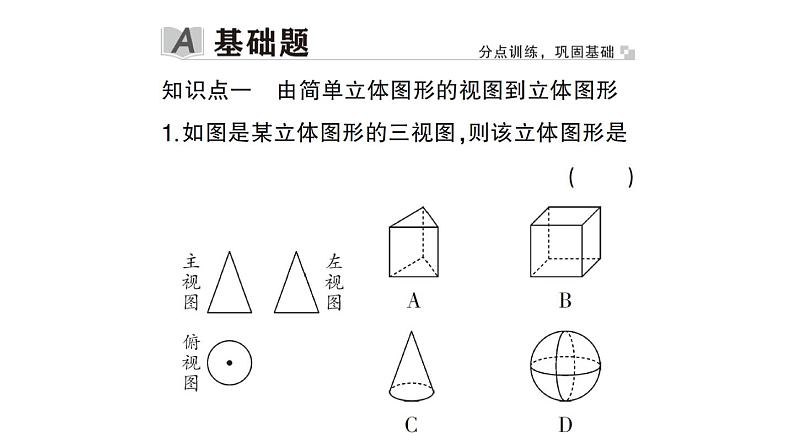 初中数学新华东师大版七年级上册3.2.2 由视图到立体图形作业课件2024秋第2页