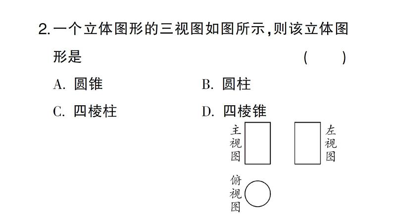 初中数学新华东师大版七年级上册3.2.2 由视图到立体图形作业课件2024秋第3页