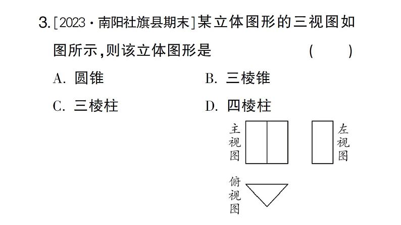 初中数学新华东师大版七年级上册3.2.2 由视图到立体图形作业课件2024秋第4页