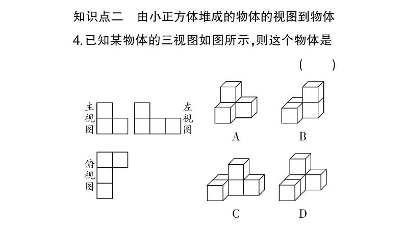 初中数学新华东师大版七年级上册3.2.2 由视图到立体图形作业课件2024秋第5页